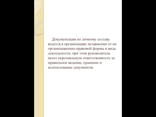 Документация по личному составу ведется в организациях независимо от их организационно-правовой формы и