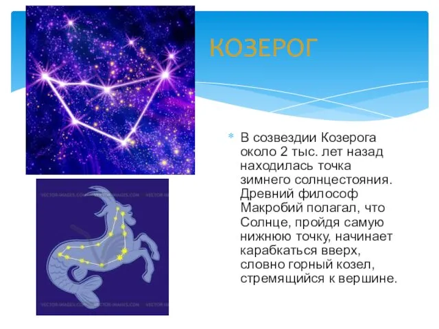 КОЗЕРОГ В созвездии Козерога около 2 тыс. лет назад находилась