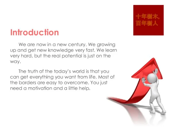 Introduction We are now in a new century. We growing up and get
