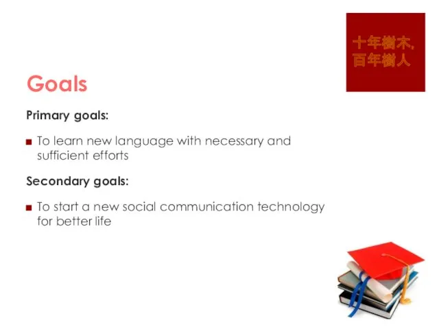 Goals Primary goals: To learn new language with necessary and sufficient efforts Secondary