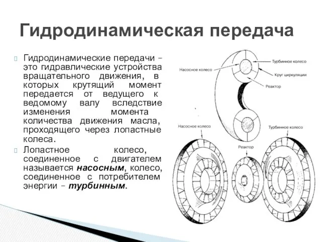 Гидродинамические передачи – это гидравлические устройства вращательного движения, в которых