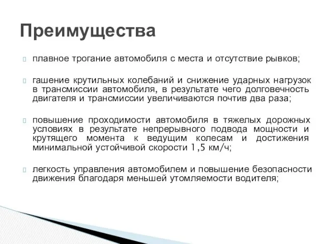 плавное трогание автомобиля с места и отсутствие рывков; гашение крутильных