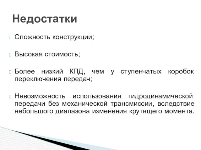 Сложность конструкции; Высокая стоимость; Более низкий КПД, чем у ступенчатых