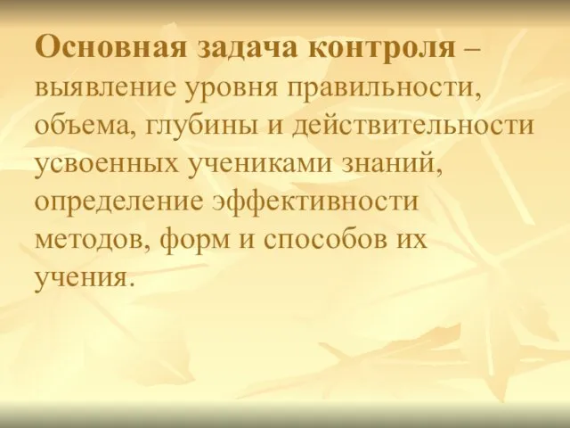 Основная задача контроля – выявление уровня правильности, объема, глубины и