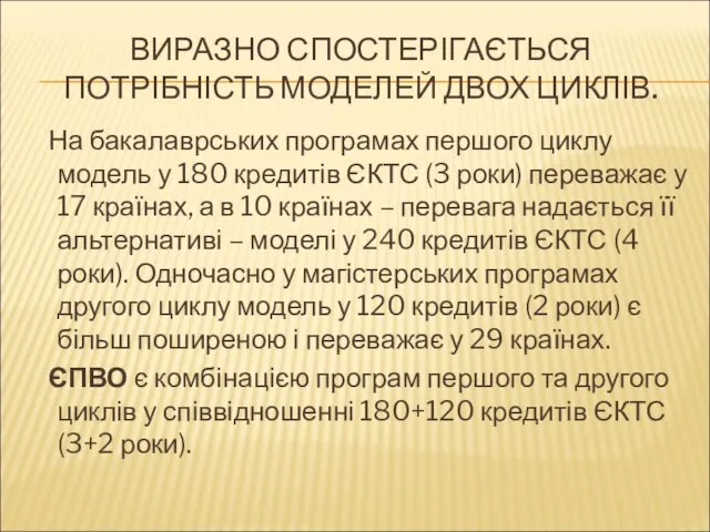 ВИРАЗНО СПОСТЕРІГАЄТЬСЯ ПОТРІБНІСТЬ МОДЕЛЕЙ ДВОХ ЦИКЛІВ. На бакалаврських програмах першого