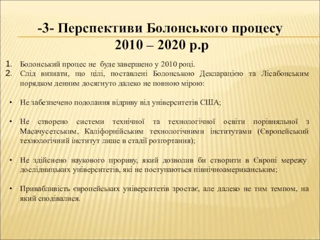 -3- Перспективи Болонського процесу 2010 – 2020 р.р Болонський процес