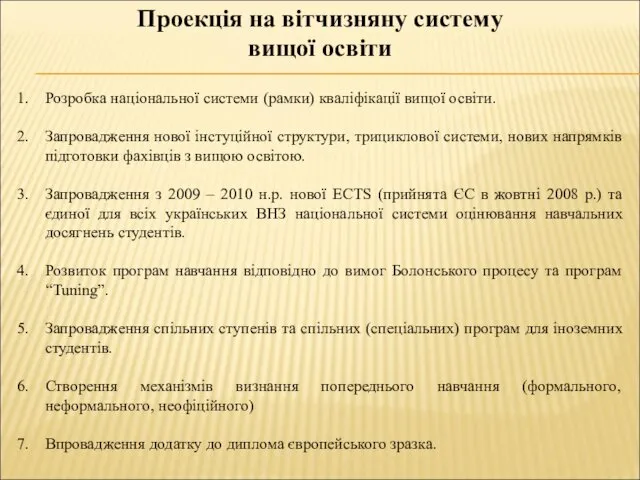 Проекція на вітчизняну систему вищої освіти Розробка національної системи (рамки)