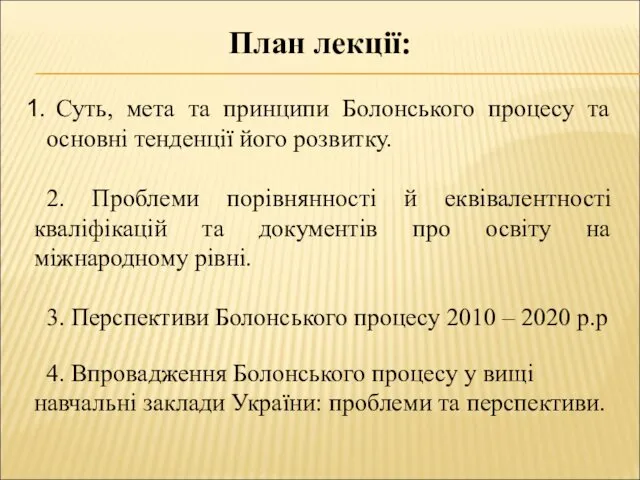 План лекції: Суть, мета та принципи Болонського процесу та основні