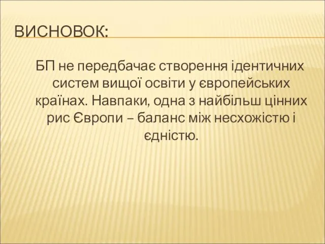 ВИСНОВОК: БП не передбачає створення ідентичних систем вищої освіти у