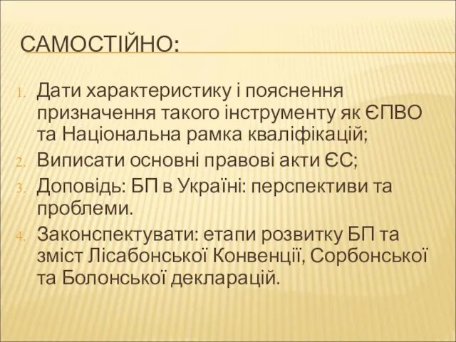 САМОСТІЙНО: Дати характеристику і пояснення призначення такого інструменту як ЄПВО