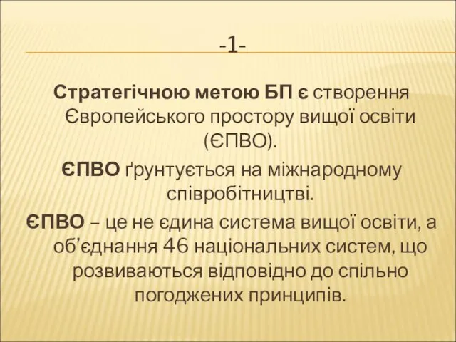 -1- Стратегічною метою БП є створення Європейського простору вищої освіти