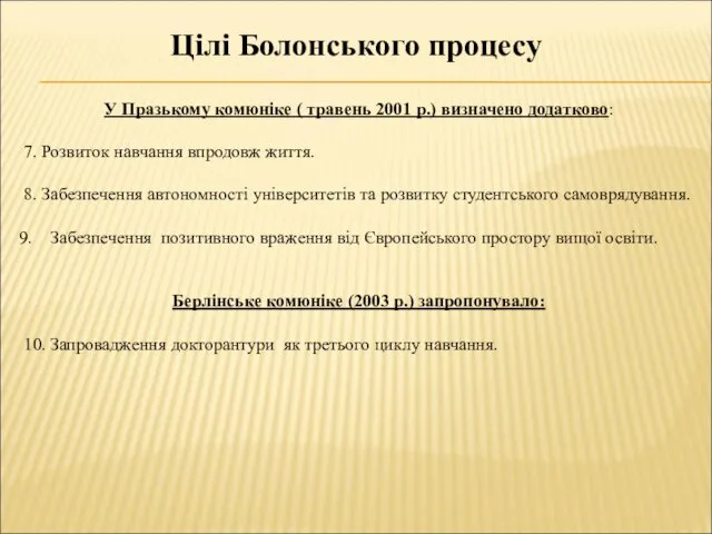 Цілі Болонського процесу У Празькому комюніке ( травень 2001 р.)