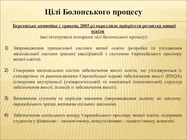 Цілі Болонського процесу Бергенське комюніке ( травень 2005 р) окреслило