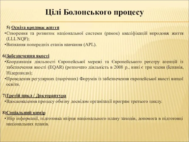 Цілі Болонського процесу 5) Освіта вродовж життя Створення та розвиток