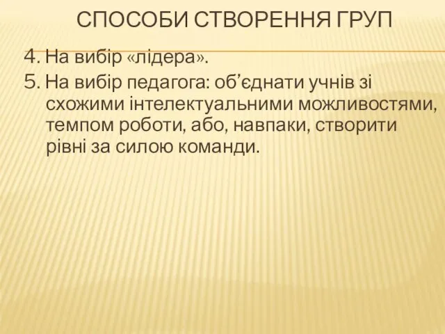 СПОСОБИ СТВОРЕННЯ ГРУП 4. На вибір «лідера». 5. На вибір