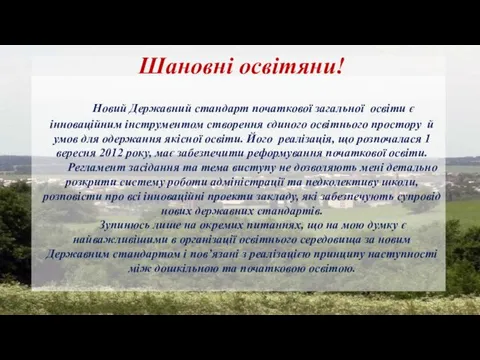 Шановні освітяни! Новий Державний стандарт початкової загальної освіти є інноваційним