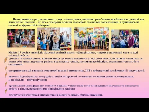 Повторивши ще раз, як аксіому, те, що головна умова успішного розв’язання проблеми наступності