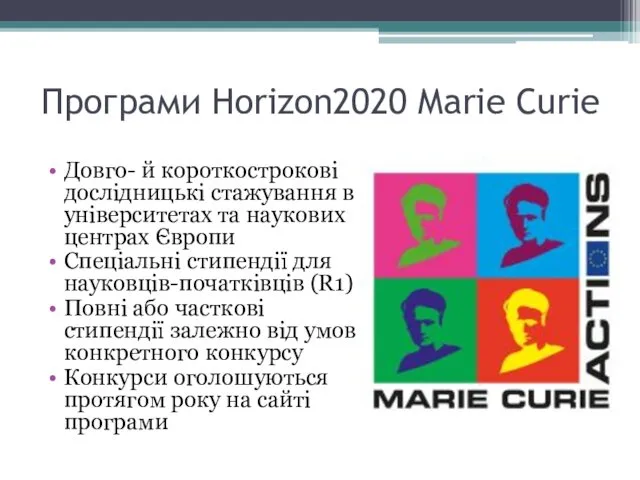 Програми Horizon2020 Marie Curie Довго- й короткострокові дослідницькі стажування в університетах та наукових