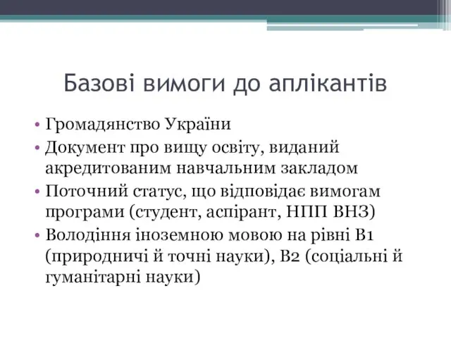 Базові вимоги до аплікантів Громадянство України Документ про вищу освіту, виданий акредитованим навчальним