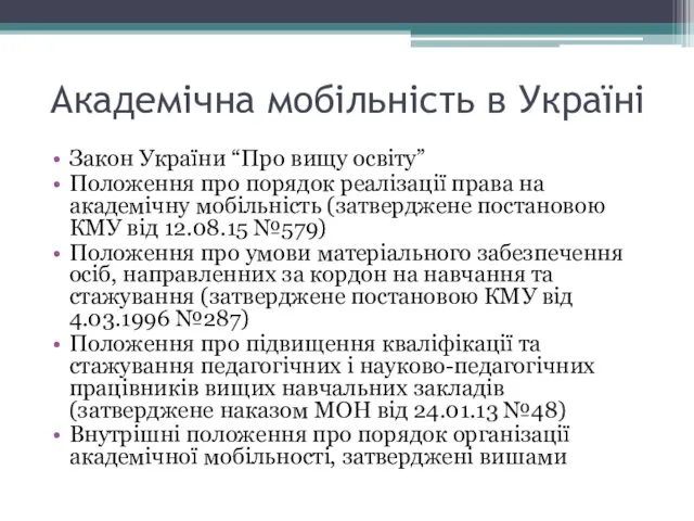 Академічна мобільність в Україні Закон України “Про вищу освіту” Положення