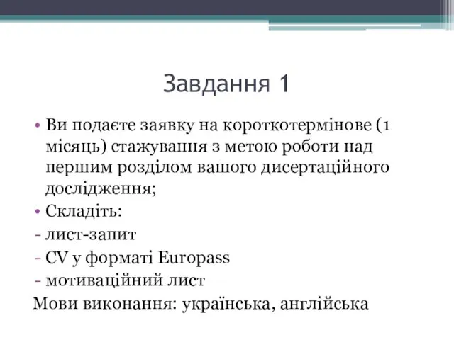 Завдання 1 Ви подаєте заявку на короткотермінове (1 місяць) стажування з метою роботи