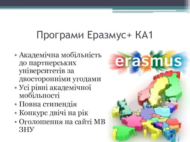 Програми Еразмус+ КА1 Академічна мобільність до партнерських університетів за двосторонніми