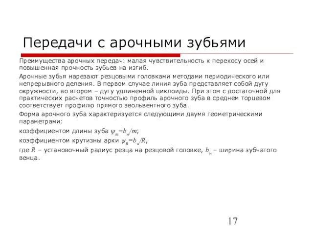 Передачи с арочными зубьями Преимущества арочных передач: малая чувствительность к