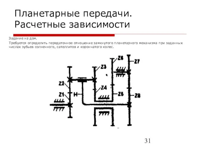 Планетарные передачи. Расчетные зависимости Задание на дом. Требуется определить передаточное