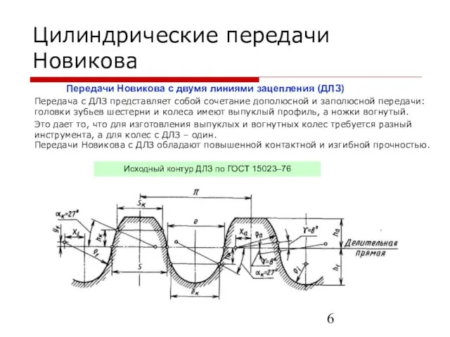 Цилиндрические передачи Новикова Передачи Новикова с двумя линиями зацепления (ДЛЗ)
