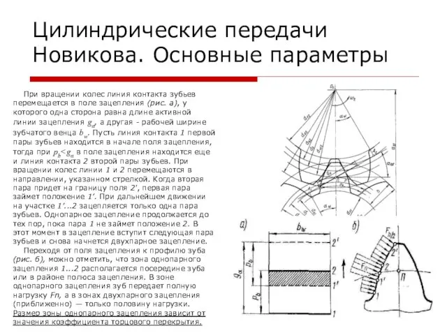 Цилиндрические передачи Новикова. Основные параметры При вращении колес линия контакта