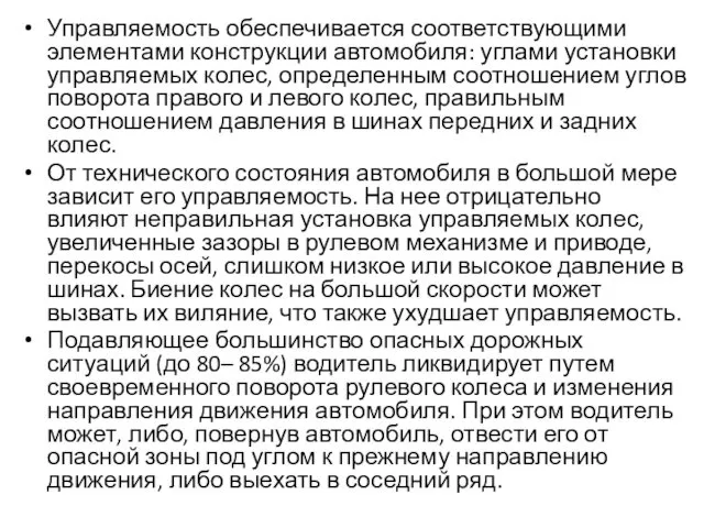 Управляемость обеспечивается соответствующими элементами конструкции автомобиля: углами установки управляемых колес,