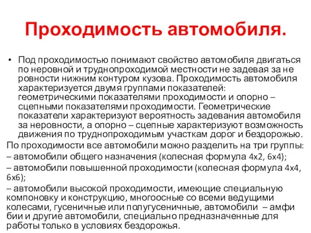 Проходимость автомобиля. Под проходимостью понимают свойство автомобиля двигать­ся по неровной