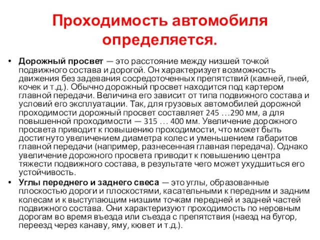 Проходимость автомобиля определяется. Дорожный просвет — это расстояние между низшей