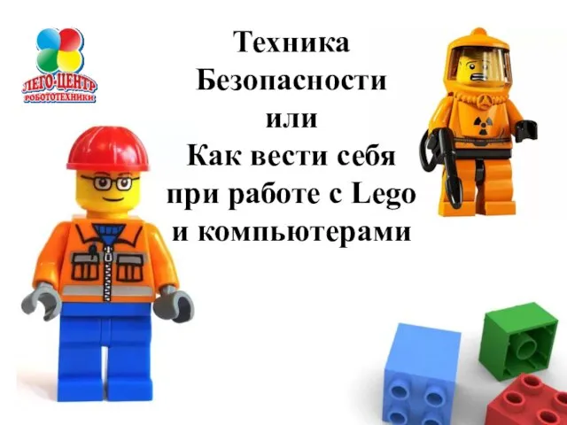 Техника Безопасности или Как вести себя при работе с Lego и компьютерами