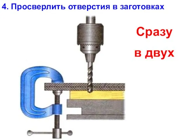 4. Просверлить отверстия в заготовках Сразу в двух