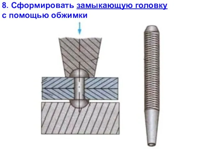 8. Сформировать замыкающую головку с помощью обжимки