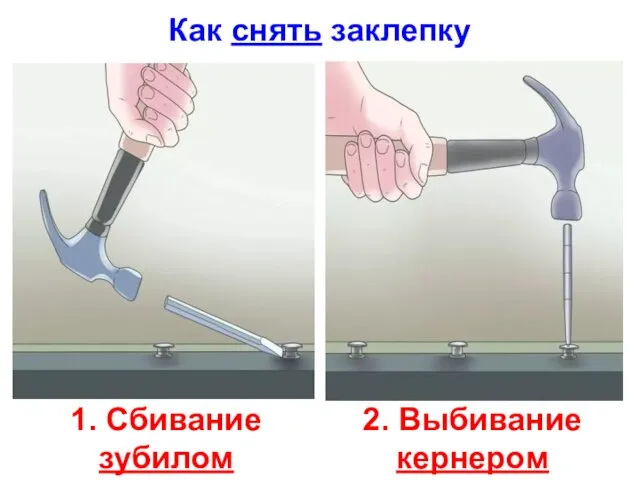 Как снять заклепку 1. Сбивание зубилом 2. Выбивание кернером