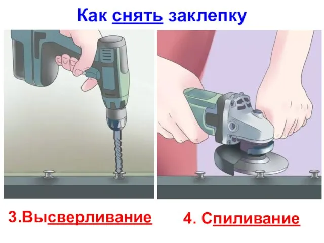 Как снять заклепку 3.Высверливание 4. Спиливание