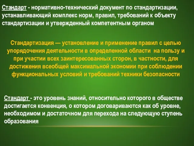 Стандарт - нормативно-технический документ по стандартизации, устанавливающий комплекс норм, правил,