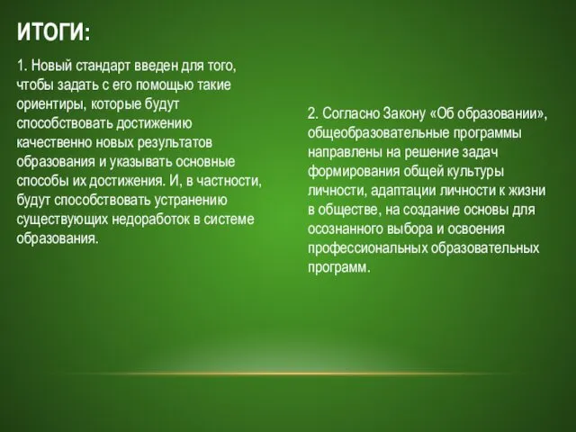 1. Новый стандарт введен для того, чтобы задать с его