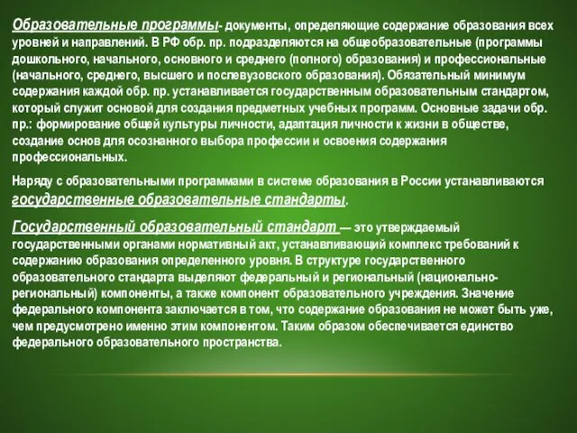 Образовательные программы- документы, определяющие содержание образования всех уровней и направлений.