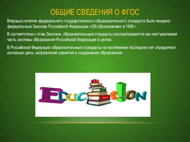 ОБЩИЕ СВЕДЕНИЯ О ФГОС Впервые понятие федерального государственного образовательного стандарта