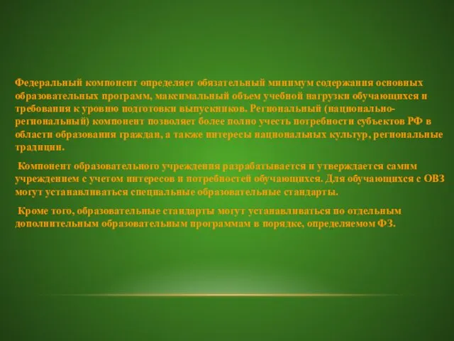 Федеральный компонент определяет обязательный минимум содержания основных образовательных программ, максимальный