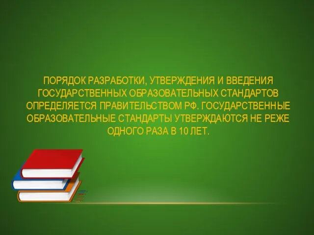 ПОРЯДОК РАЗРАБОТКИ, УТВЕРЖДЕНИЯ И ВВЕДЕНИЯ ГОСУДАРСТВЕННЫХ ОБРАЗОВАТЕЛЬНЫХ СТАНДАРТОВ ОПРЕДЕЛЯЕТСЯ ПРАВИТЕЛЬСТВОМ