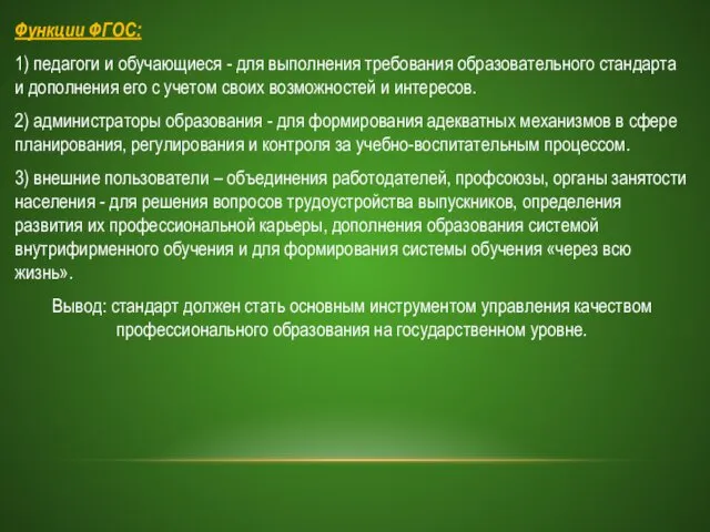 Функции ФГОС: 1) педагоги и обучающиеся - для выполнения требования