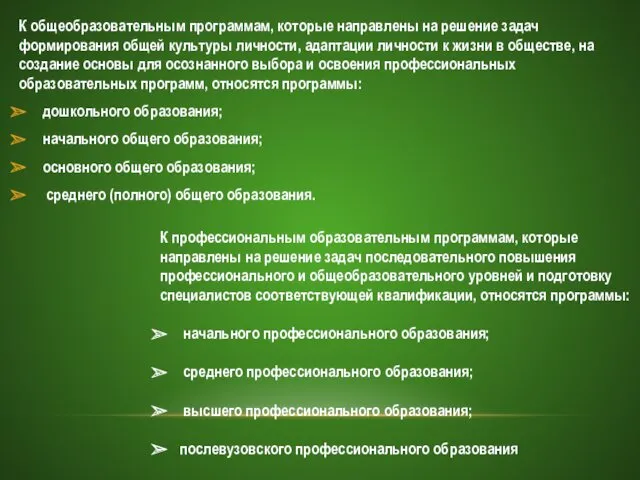 К общеобразовательным программам, которые направлены на решение задач формирования общей