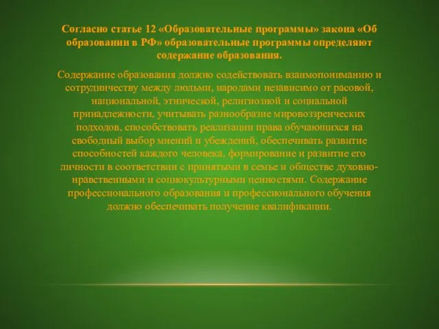 Согласно статье 12 «Образовательные программы» закона «Об образовании в РФ»