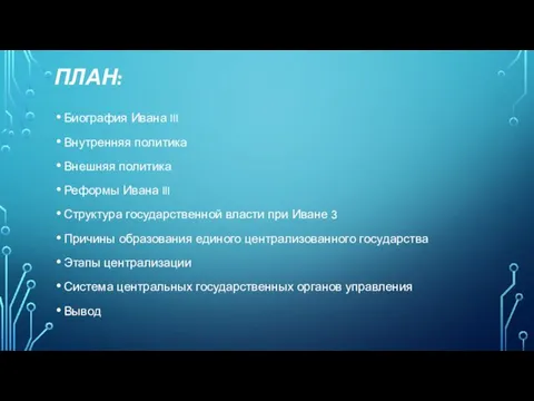 ПЛАН: Биография Ивана III Внутренняя политика Внешняя политика Реформы Ивана