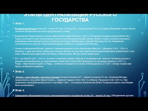 ЭТАПЫ ЦЕНТРАЛИЗАЦИИ РУССКОГО ГОСУДАРСТВА Этап 1. Возвышение Москвы (конец XIII