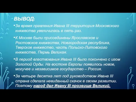 ВЫВОД: За время правления Ивана III территория Московского княжества увеличилась